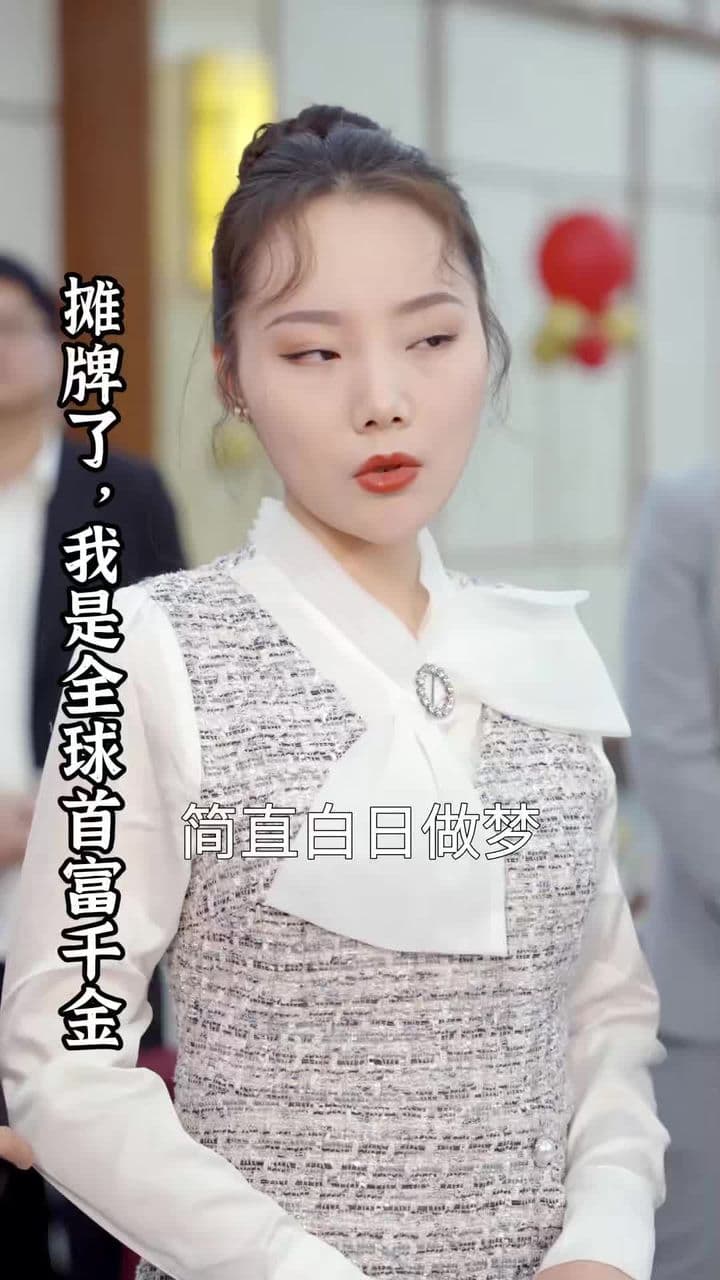 摊牌了，我是全球首富千金 - 反转爽剧 (2024) 海报