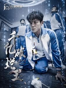 千亿破烂王 - 脑洞悬疑 (2024) 海报