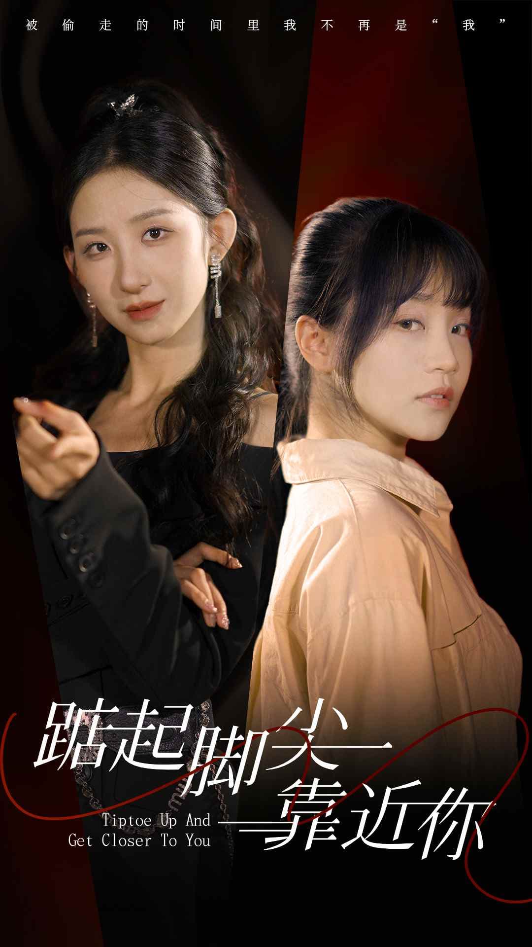 踮起脚尖靠近你短剧版 - 现代都市 (2024) 海报