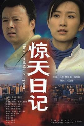 惊天日记 - 剧情片 (2006) 海报