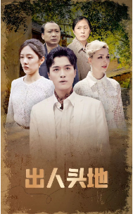 出人头地短剧 - 现代都市 (2024) 海报