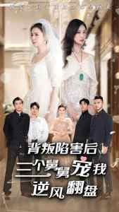 背叛陷害后，三个舅舅宠我逆风翻盘 - 反转爽剧 (2024) 海报