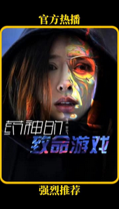 药神的致命游戏 - 脑洞悬疑 (2024) 海报