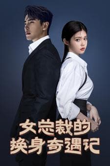 女总裁的换身奇遇记 - 反转爽剧 (2024) 海报