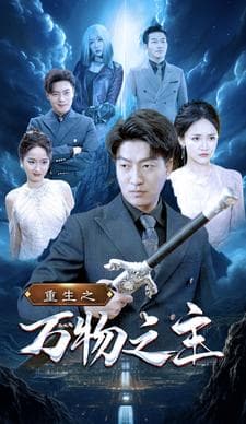 重生之万物之主 - 脑洞悬疑 (2024) 海报