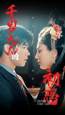 千岁大人的初恋 - 女频恋爱 (2024) 海报