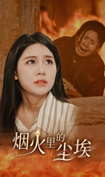 烟火里的尘埃 - 现代都市 (2024) 海报