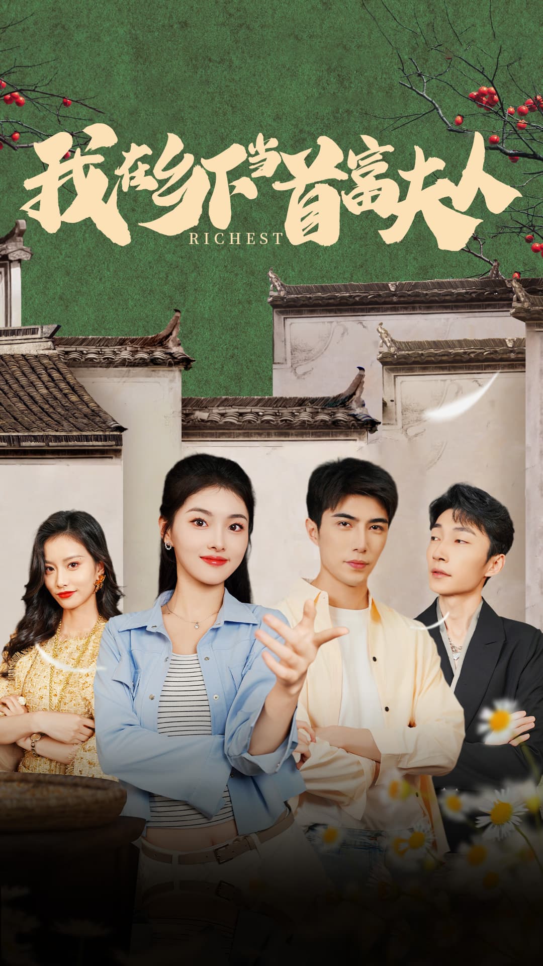 我在乡下当首富夫人 - 女频恋爱 (2024) 海报