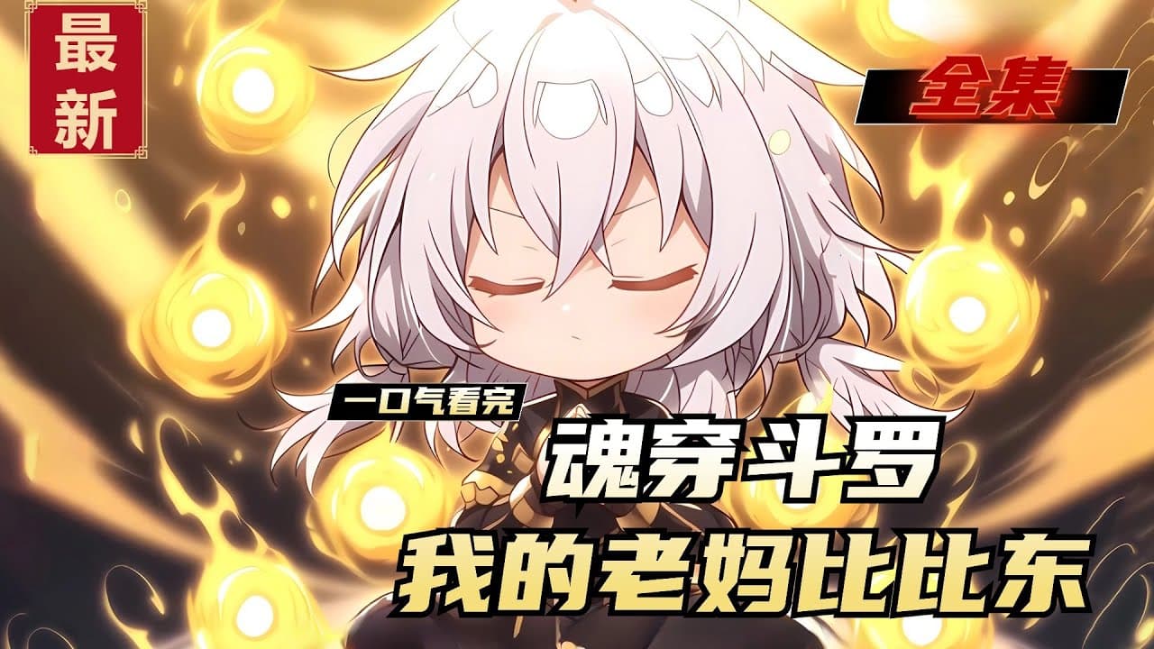 老妈比比东 - 有声动漫 (2024) 海报