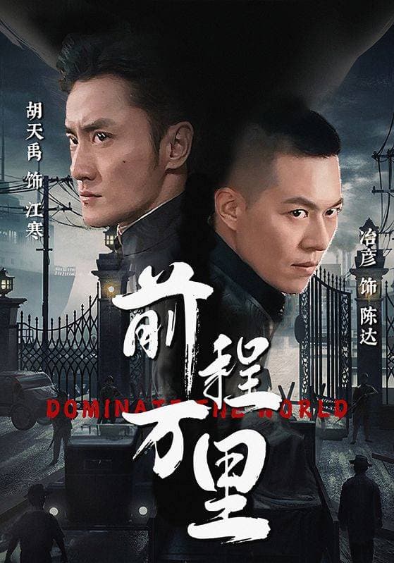 前程万里 - 反转爽剧 (2024) 海报