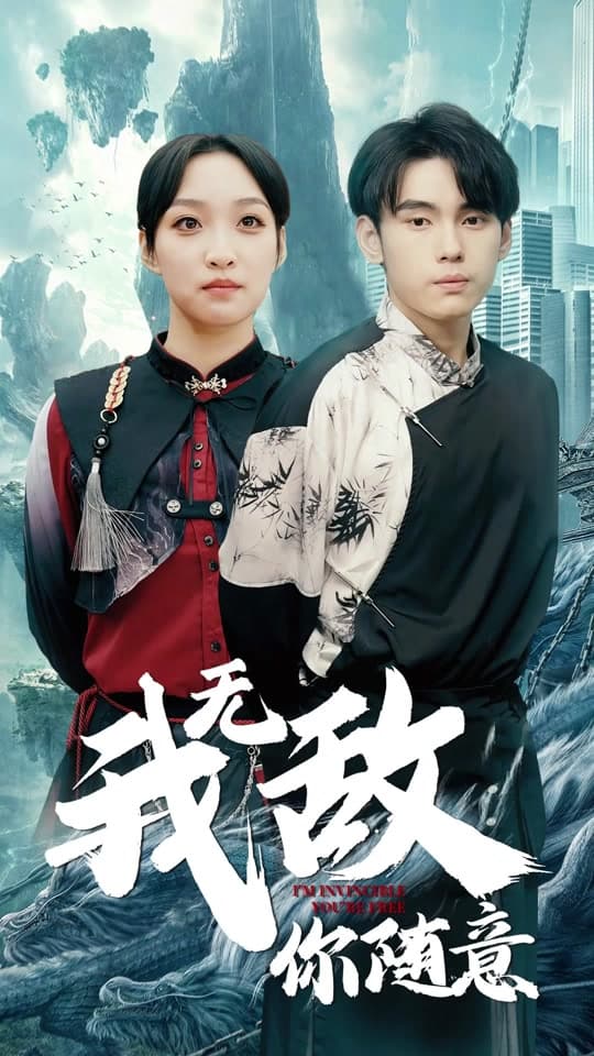 我无敌，你随意 - 反转爽剧 (2024) 海报