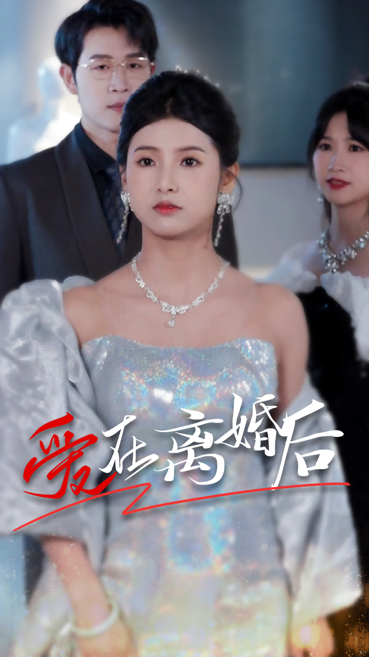 爱在离婚后72集 - 女频恋爱 (2024) 海报