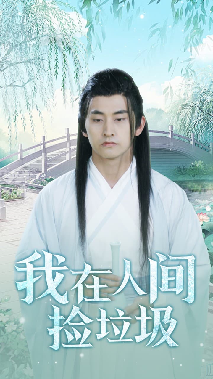 我在人间捡垃圾 - 反转爽剧 (2024) 海报