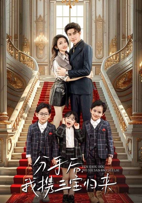 分手后，我携三宝归来 - 女频恋爱 (2024) 海报