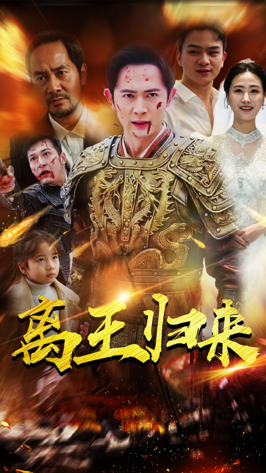 离王归来 - 反转爽剧 (2024) 海报