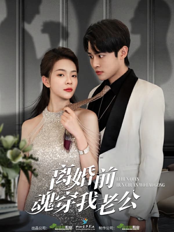 离婚前魂穿我老公 - 脑洞悬疑 (2024) 海报