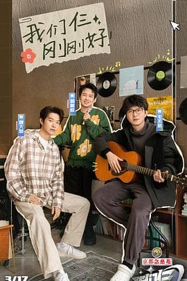 我们仨 - 大陆综艺 (2024) 海报