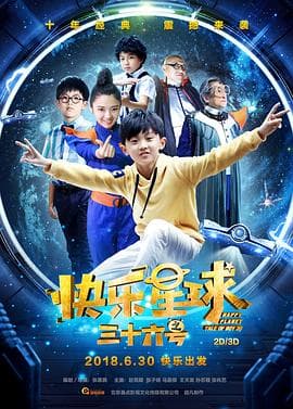 快乐星球之三十六号 - 科幻片 (2018) 海报