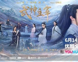 武神主宰2023 - 国产剧 (2023) 海报