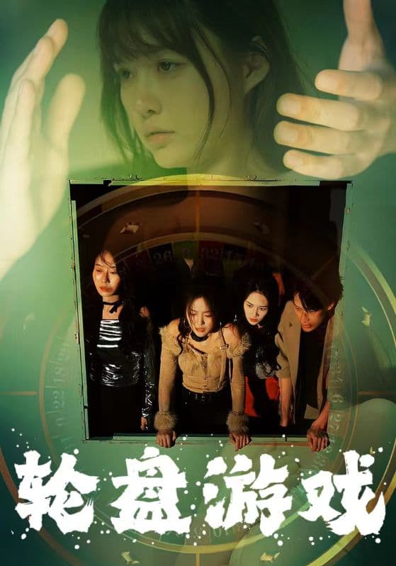 轮盘游戏 - 脑洞悬疑 (2024) 海报