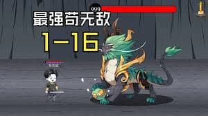 最强苟无敌 - 有声动漫 (2024) 海报