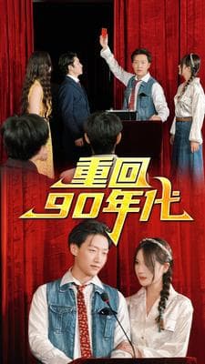 重回90年代 - 反转爽剧 (2024) 海报