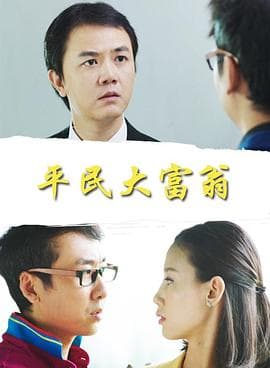 平民大富翁 - 剧情片 (2014) 海报