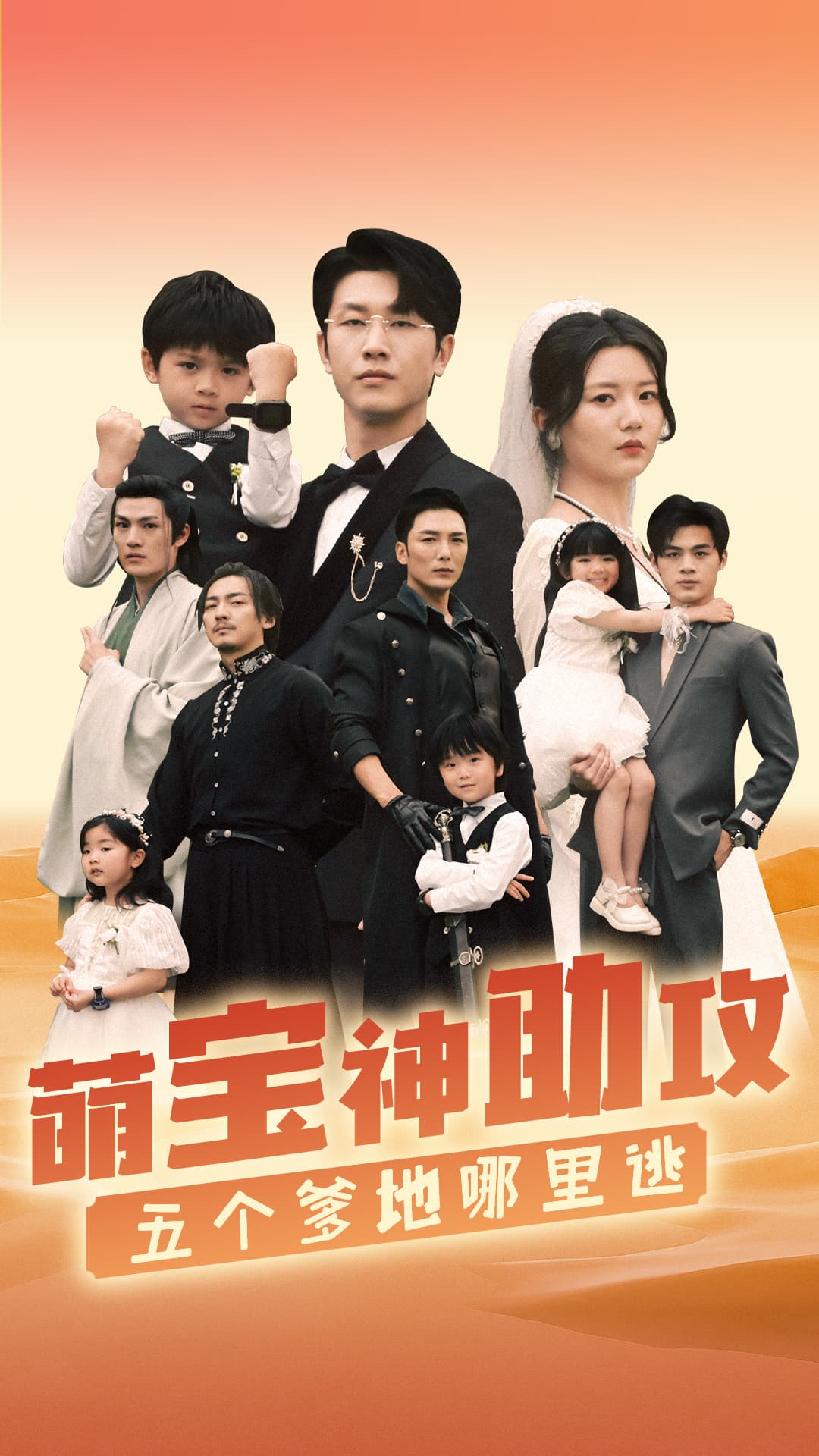 萌宝神助攻，五个爹地哪里逃 - 脑洞悬疑 (2024) 海报