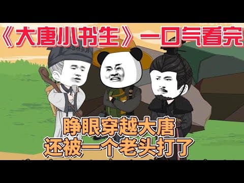 大唐小书生 - 有声动漫 (2024) 海报