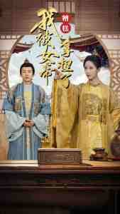 糟糕我被女帝拿捏了 - 年代穿越 (2024) 海报