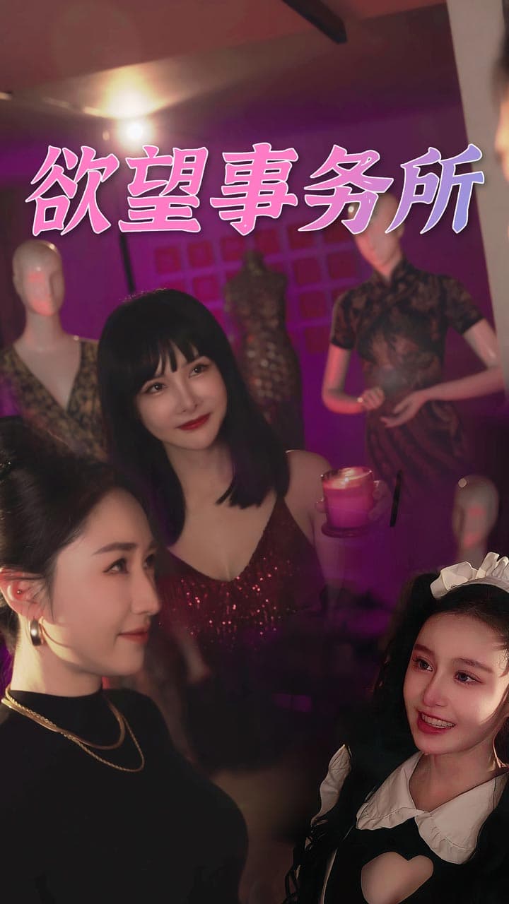 欲望事务所 - 现代都市 (2024) 海报