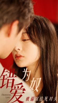 错爱为奴被逼嫁给死对头 - 女频恋爱 (2024) 海报