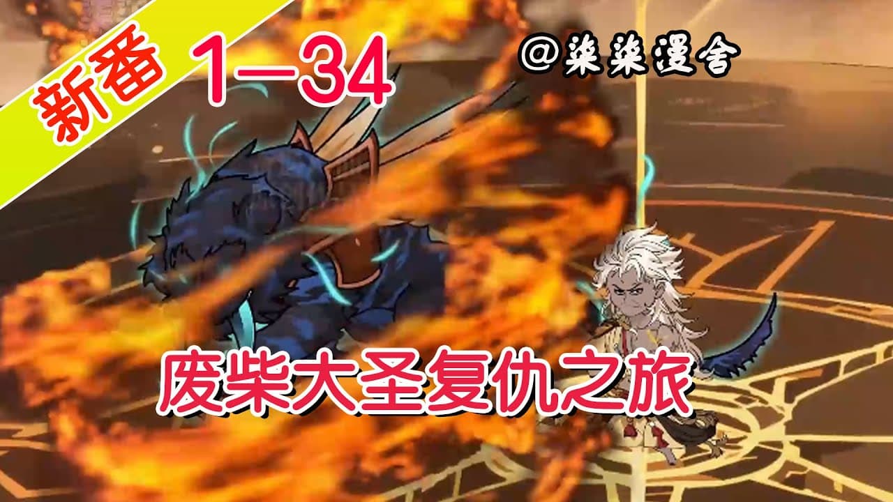 废柴大圣复仇之旅 - 有声动漫 (2024) 海报