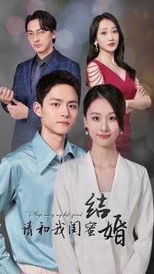 请和我闺蜜结婚 - 现代都市 (2024) 海报