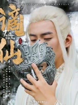 谪仙 - 反转爽剧 (2024) 海报