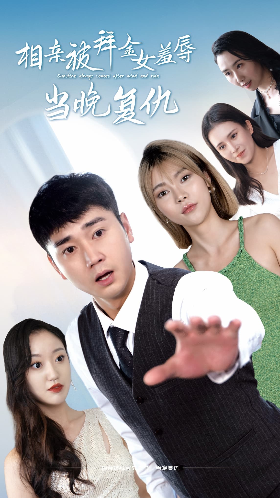 相亲被拜金女羞辱当晚复仇 - 反转爽剧 (2024) 海报