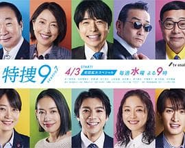 特搜9第七季 - 日剧 (2024) 海报
