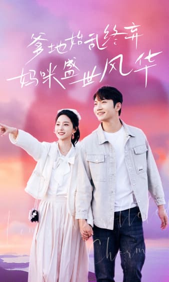 爹地始乱终弃，妈咪盛世风华 - 女频恋爱 (2024) 海报