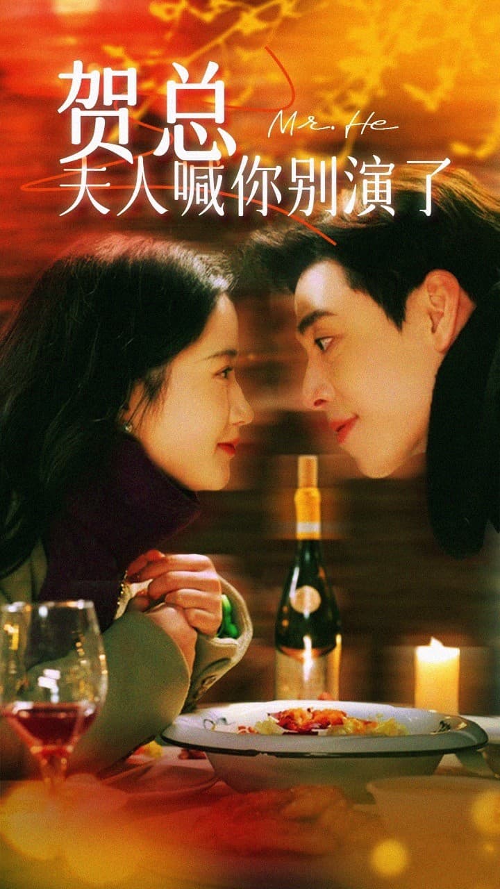 贺总夫人喊你别演了 - 女频恋爱 (2024) 海报