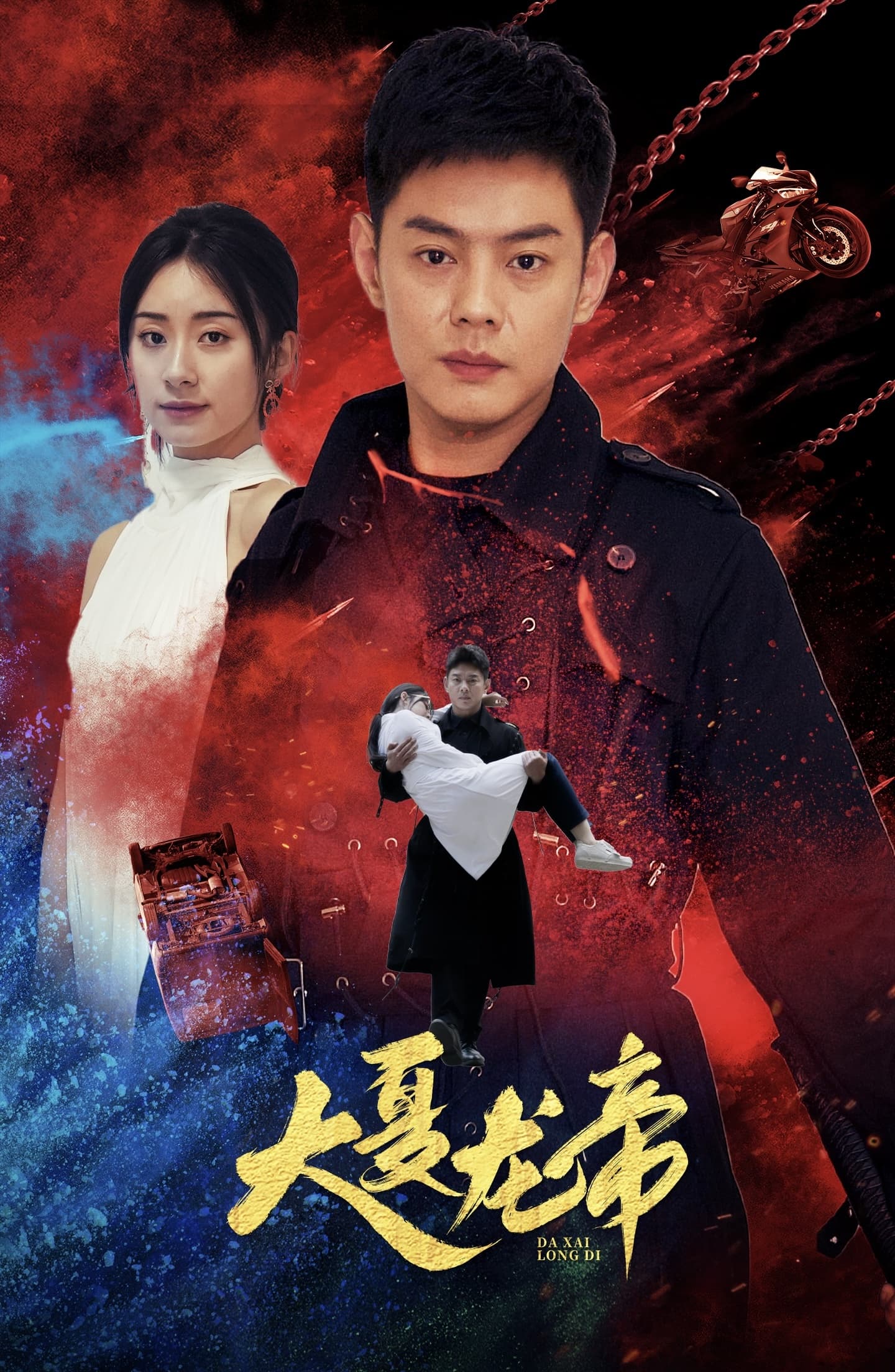 大夏龙帝第一部 - 反转爽剧 (2024) 海报