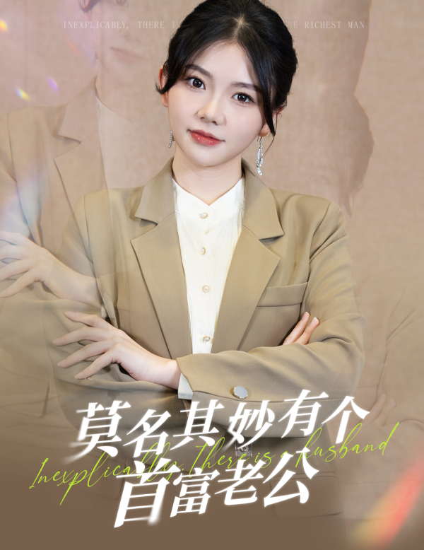 莫名其妙有个首富老公 - 女频恋爱 (2024) 海报