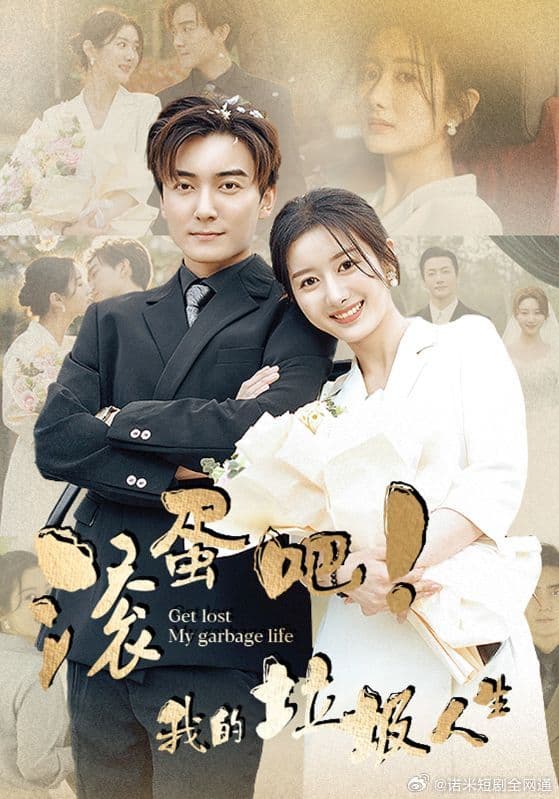 滚蛋吧！我的垃圾人生 - 反转爽剧 (2024) 海报