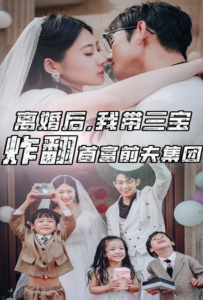 离婚后，我带三宝炸翻首富前夫集团 - 女频恋爱 (2024) 海报