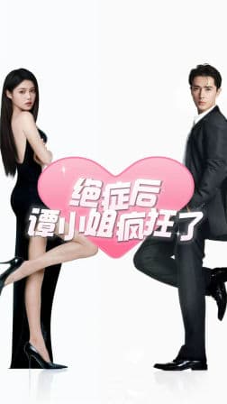 绝症后谭小姐疯狂了 - 女频恋爱 (2024) 海报