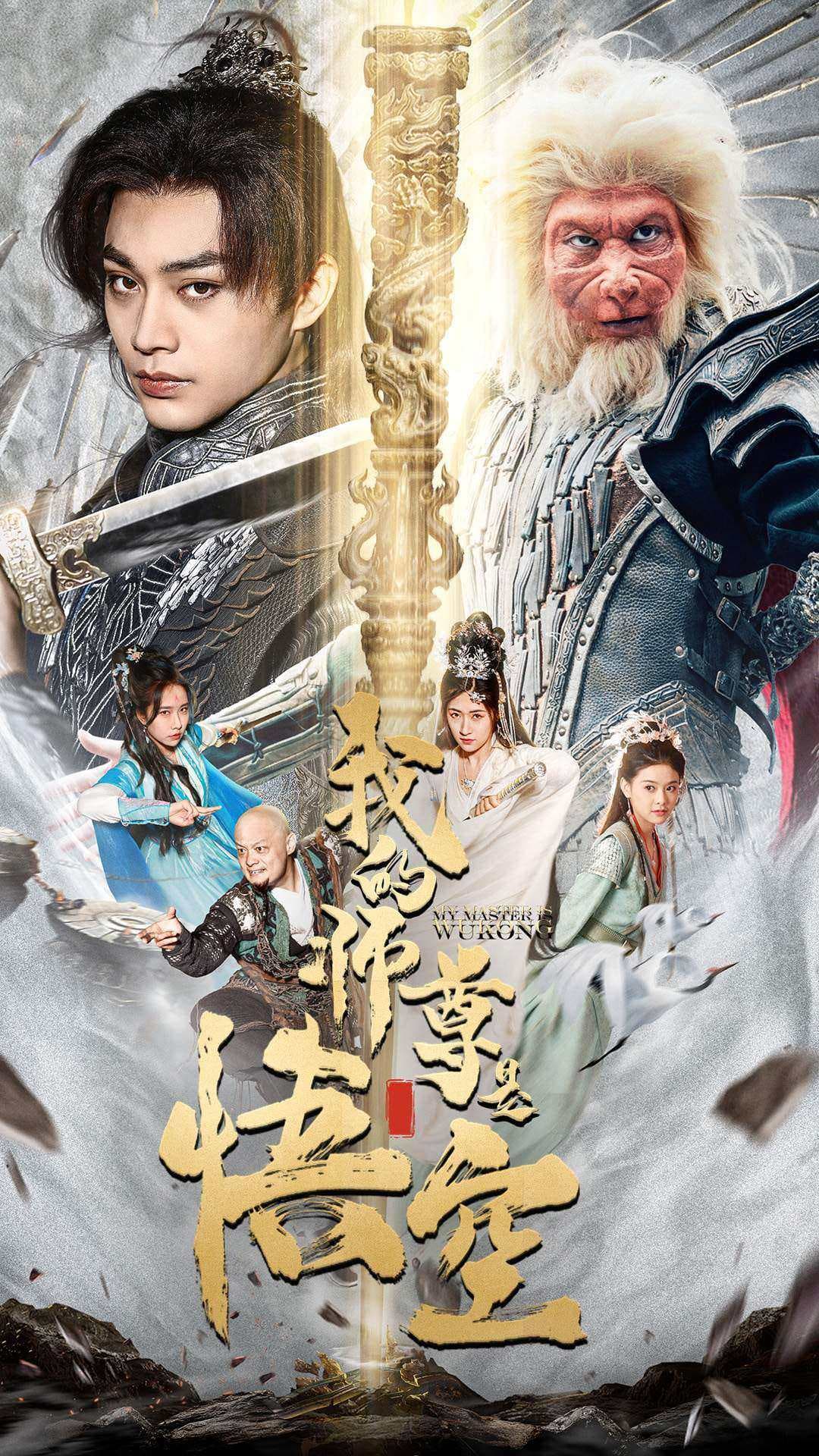 我的师尊是悟空$我的师尊棒打诸神 - 古装仙侠 (2024) 海报