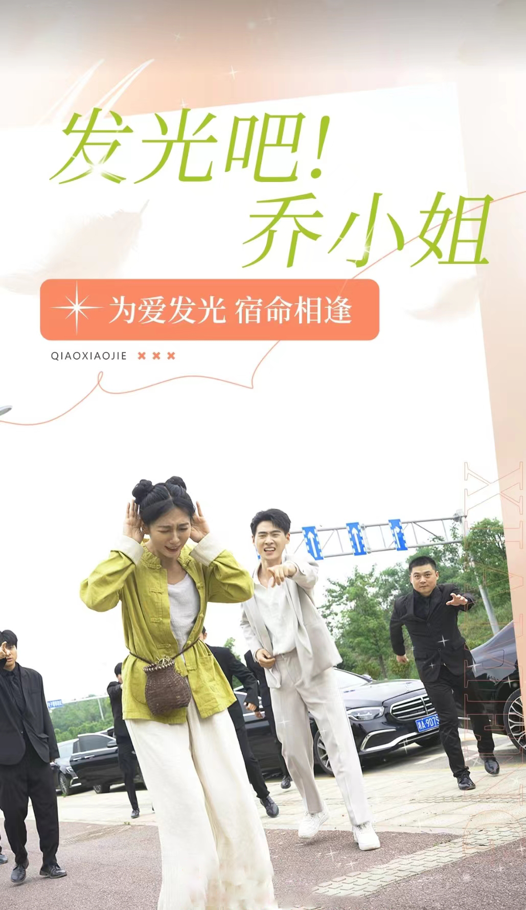 发光吧！乔小姐 - 反转爽剧 (2024) 海报