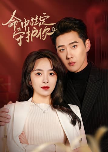 命中注定守护你 - 女频恋爱 (2024) 海报