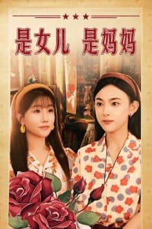 是女儿是妈妈短剧版 - 反转爽剧 (2024) 海报