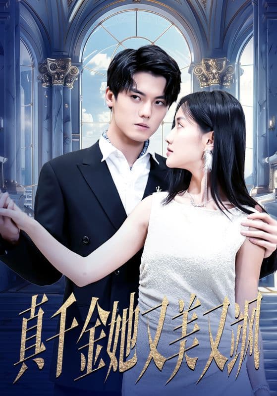 真千金她又美又飒 - 反转爽剧 (2024) 海报