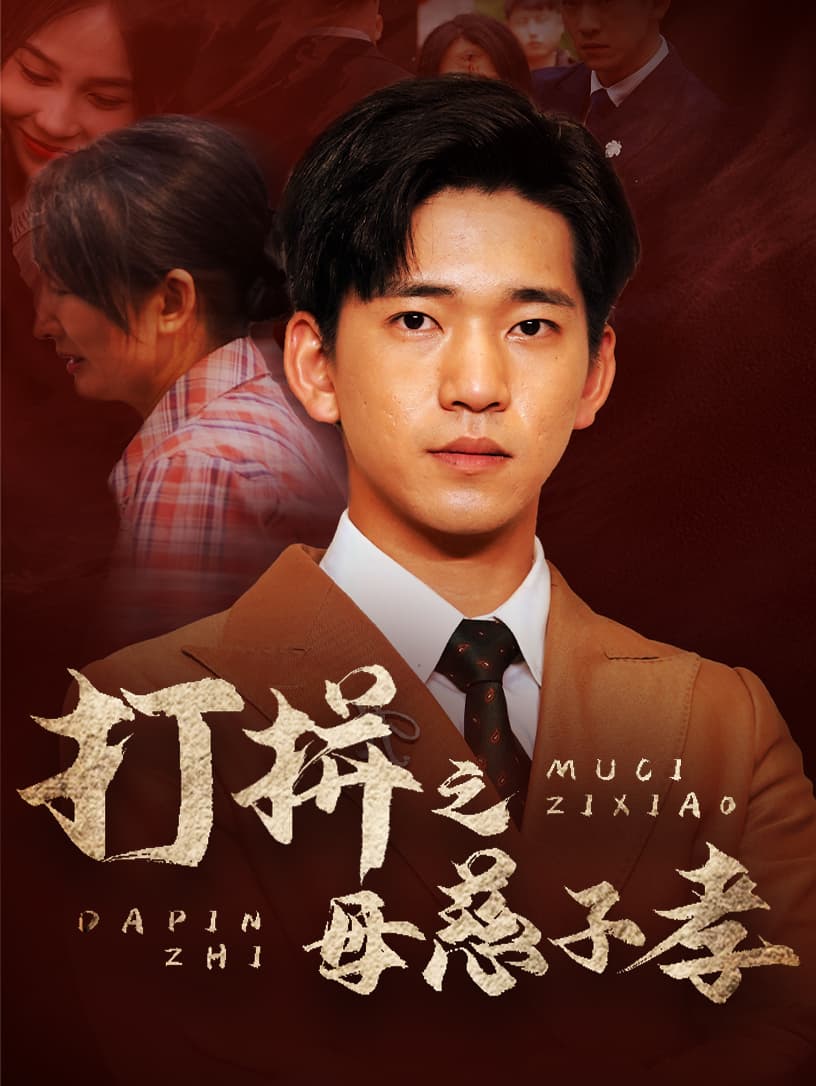 打拼之母慈子孝 - 现代都市 (2024) 海报